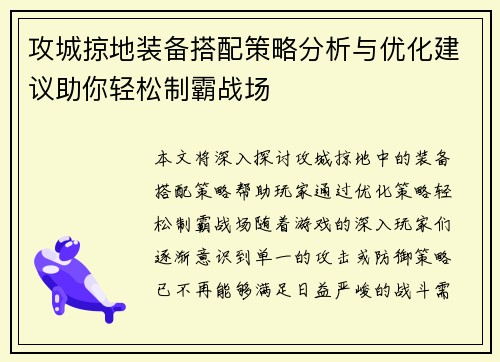 攻城掠地装备搭配策略分析与优化建议助你轻松制霸战场