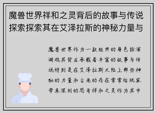 魔兽世界祥和之灵背后的故事与传说探索探索其在艾泽拉斯的神秘力量与意义