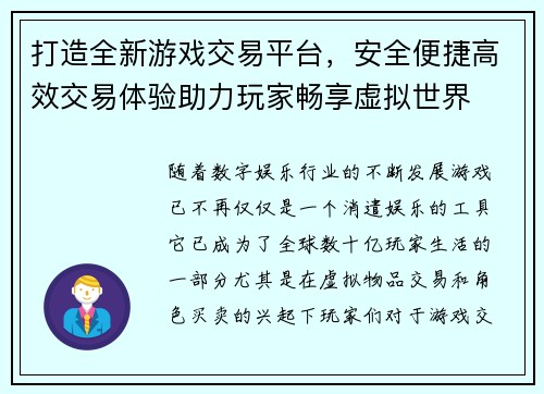 打造全新游戏交易平台，安全便捷高效交易体验助力玩家畅享虚拟世界