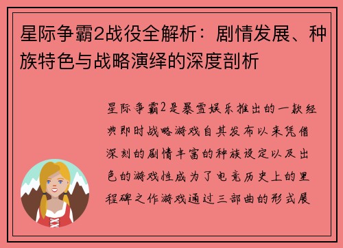 星际争霸2战役全解析：剧情发展、种族特色与战略演绎的深度剖析