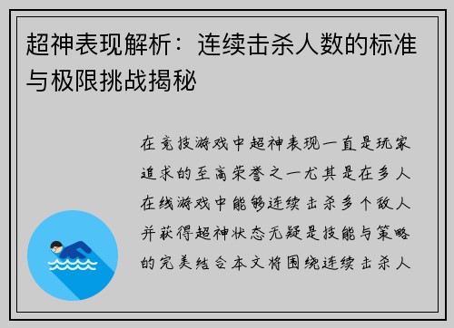 超神表现解析：连续击杀人数的标准与极限挑战揭秘