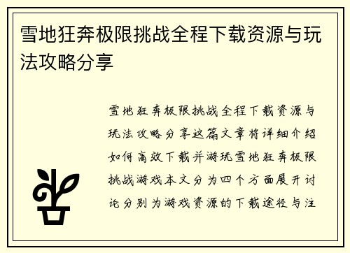 雪地狂奔极限挑战全程下载资源与玩法攻略分享