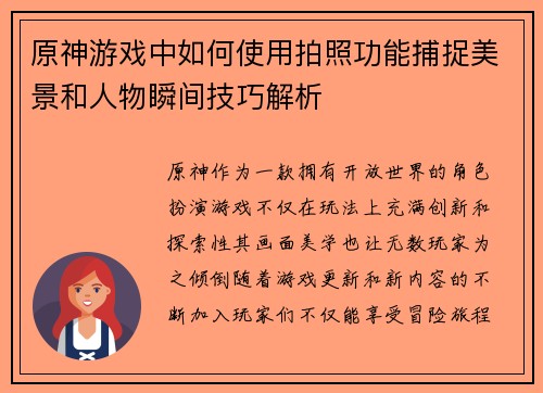 原神游戏中如何使用拍照功能捕捉美景和人物瞬间技巧解析