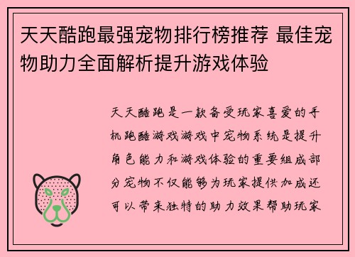 天天酷跑最强宠物排行榜推荐 最佳宠物助力全面解析提升游戏体验