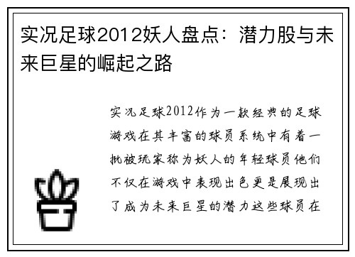 实况足球2012妖人盘点：潜力股与未来巨星的崛起之路