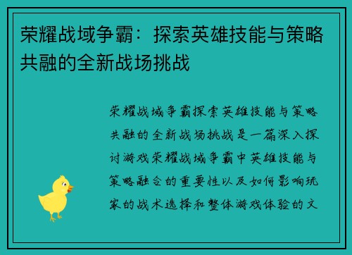 荣耀战域争霸：探索英雄技能与策略共融的全新战场挑战