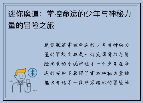 迷你魔道：掌控命运的少年与神秘力量的冒险之旅