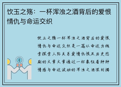 饮玉之殇：一杯浑浊之酒背后的爱恨情仇与命运交织