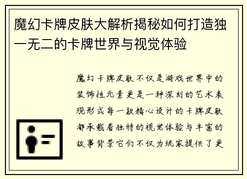 魔幻卡牌皮肤大解析揭秘如何打造独一无二的卡牌世界与视觉体验