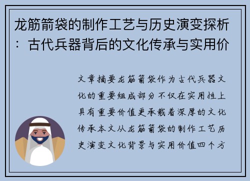 龙筋箭袋的制作工艺与历史演变探析：古代兵器背后的文化传承与实用价值