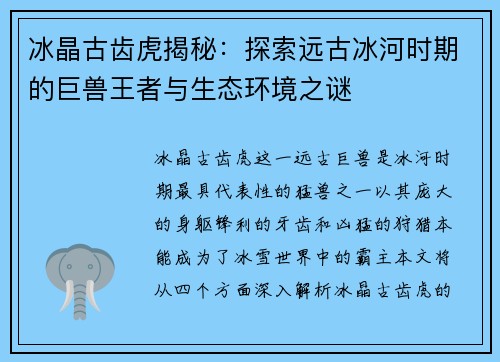 冰晶古齿虎揭秘：探索远古冰河时期的巨兽王者与生态环境之谜